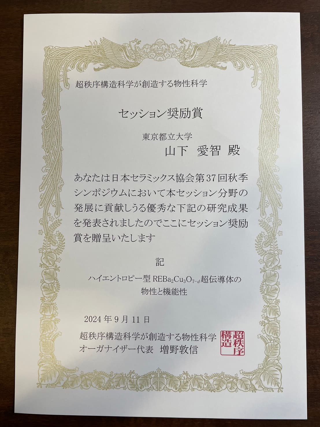 日本セラミックス協会 & 日本熱電学会 2024