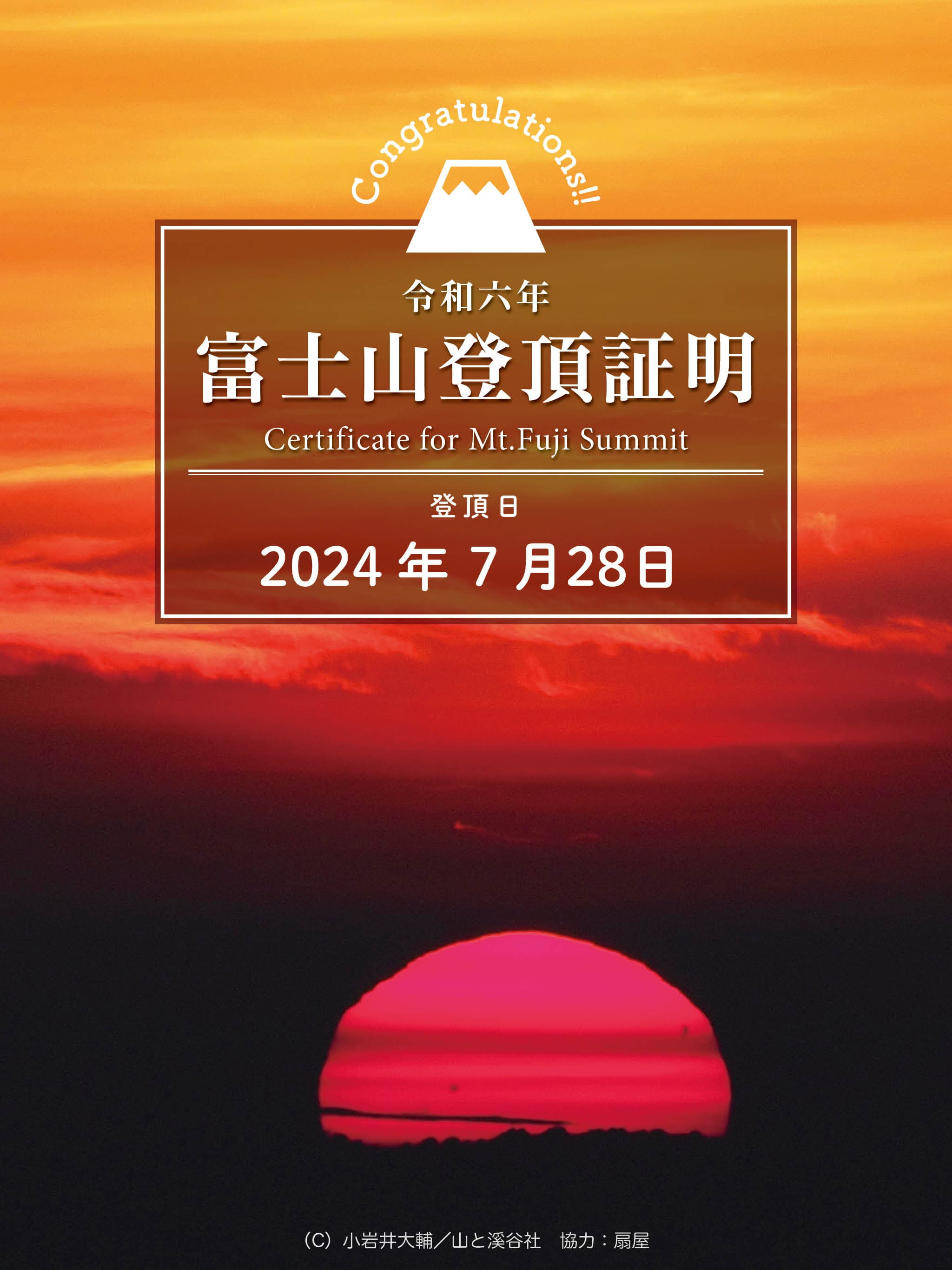 富士登山2024（Jul. 2024）