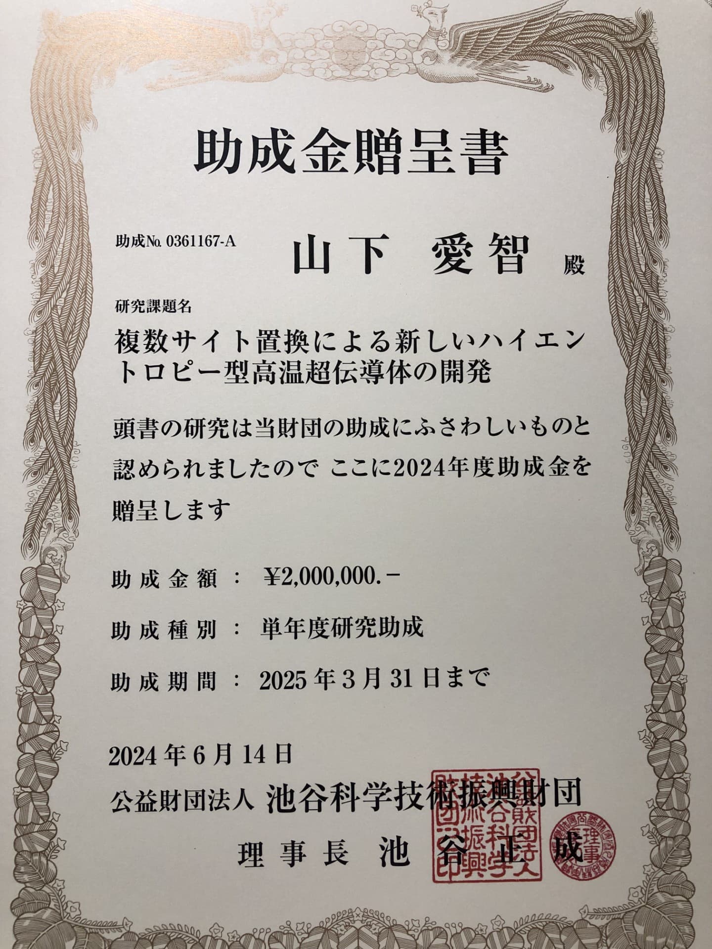 池谷科学技術財団 贈呈式（東京会館, 2024）