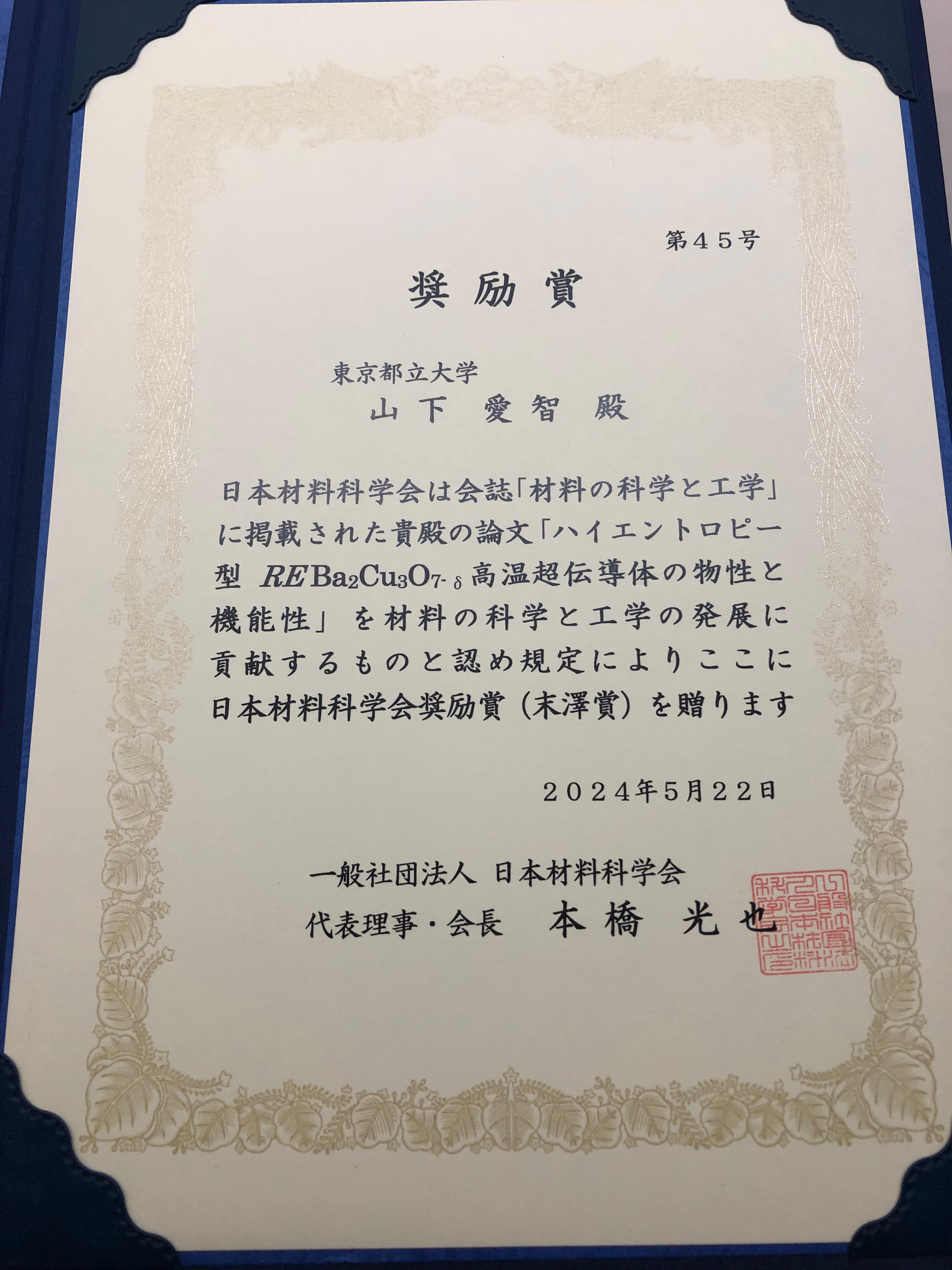 日本材料科学会 奨励賞（末澤賞）受賞（2024）