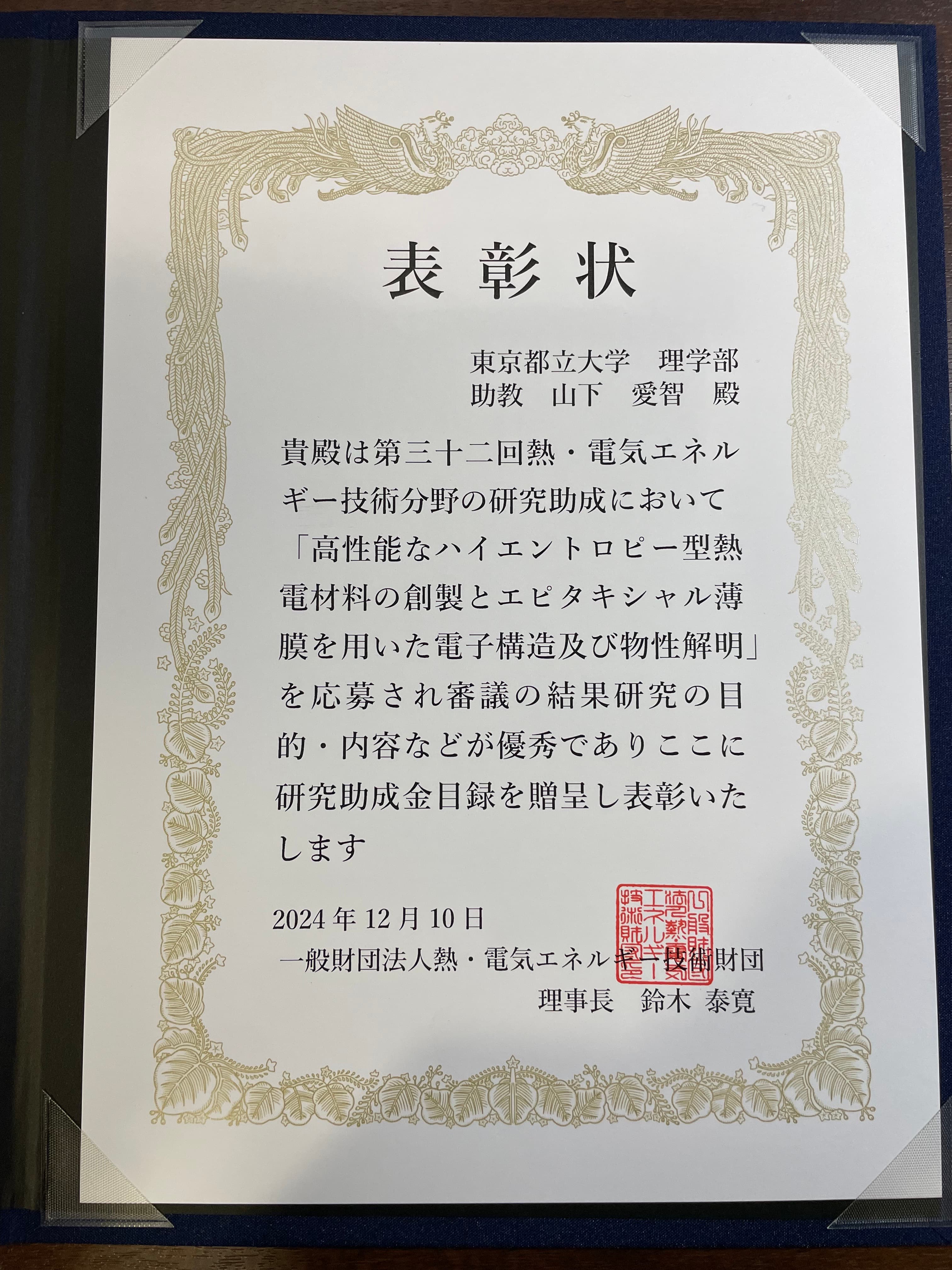 熱・電気エネルギー財団 贈呈式（帝国ホテル, 2024）