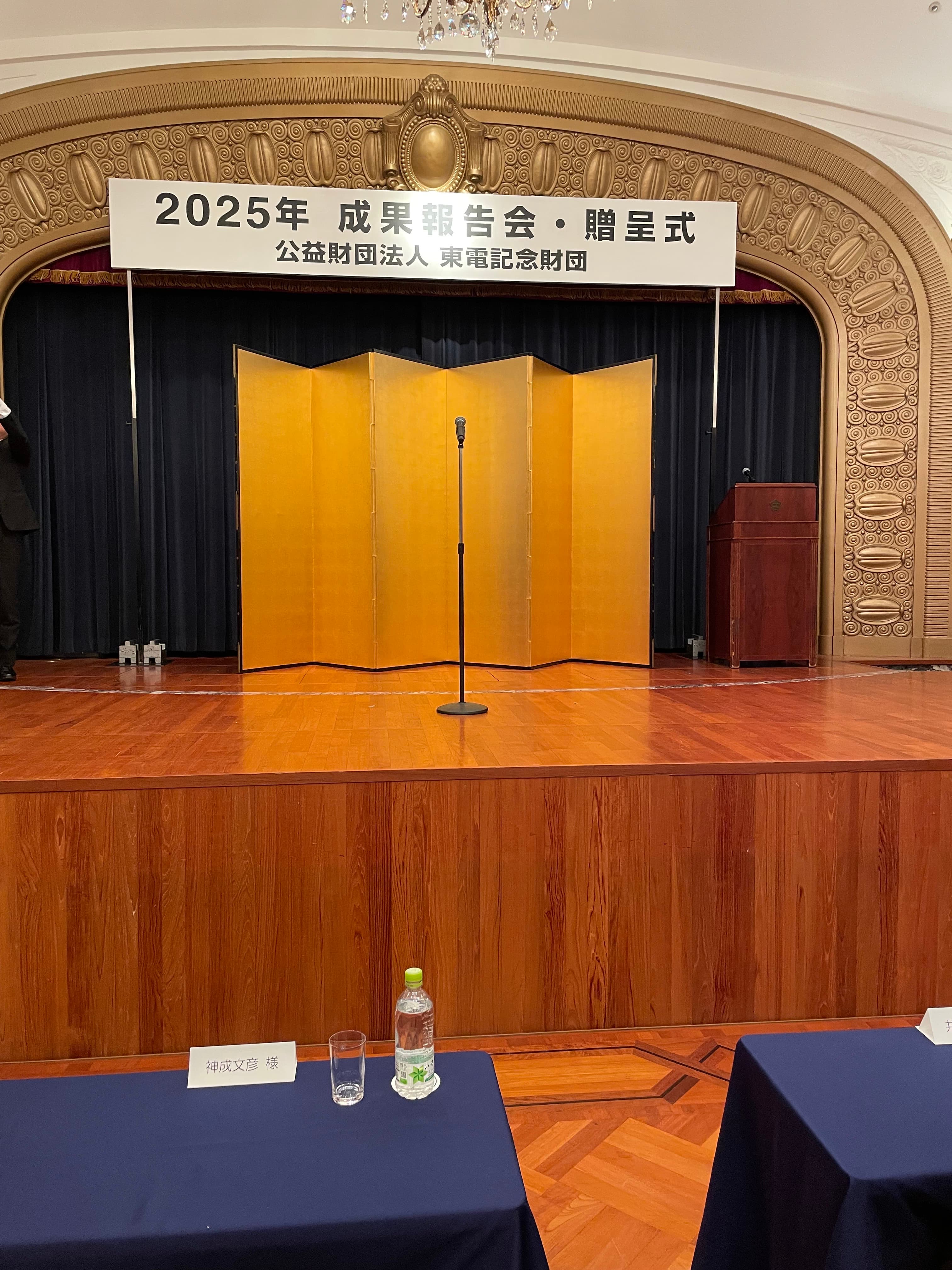 東電記念財団 Research Grant 贈呈式（東京, 2025）