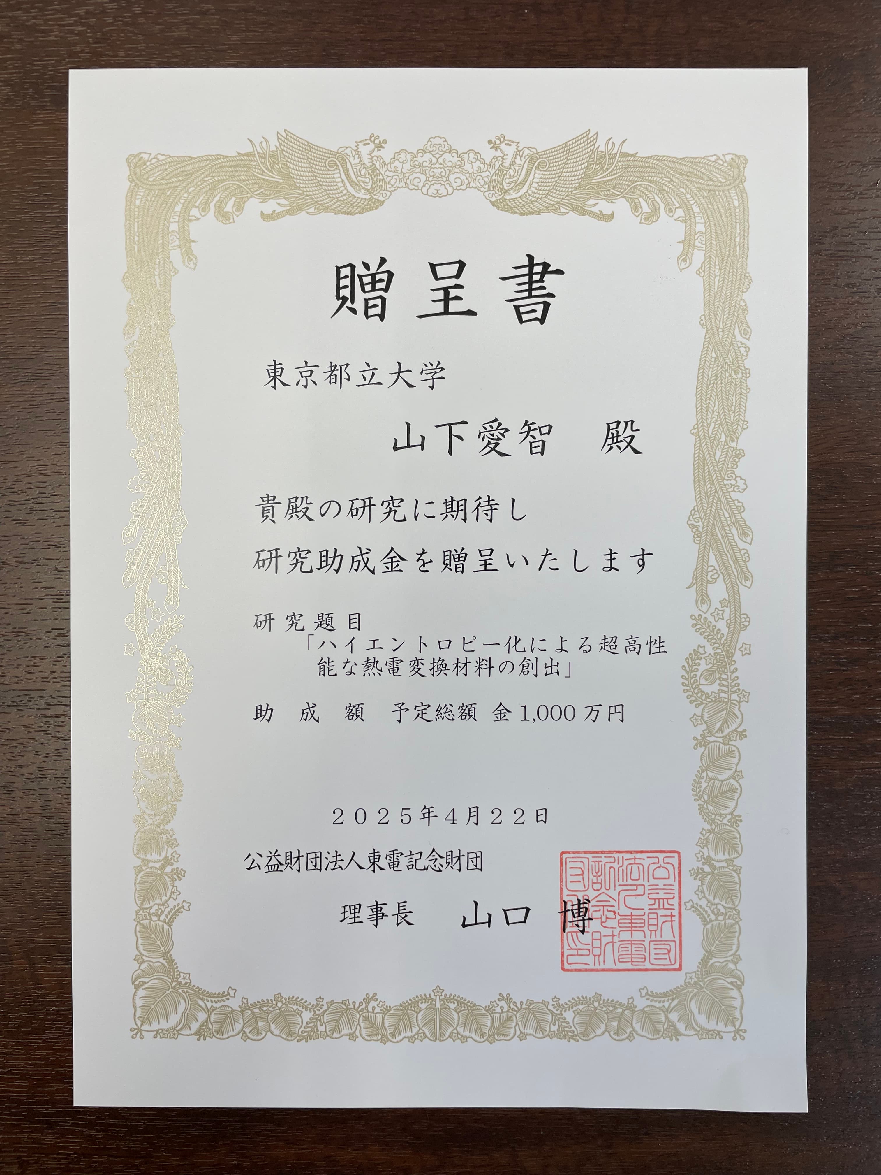 東電記念財団 Research Grant 贈呈式（東京, 2025）