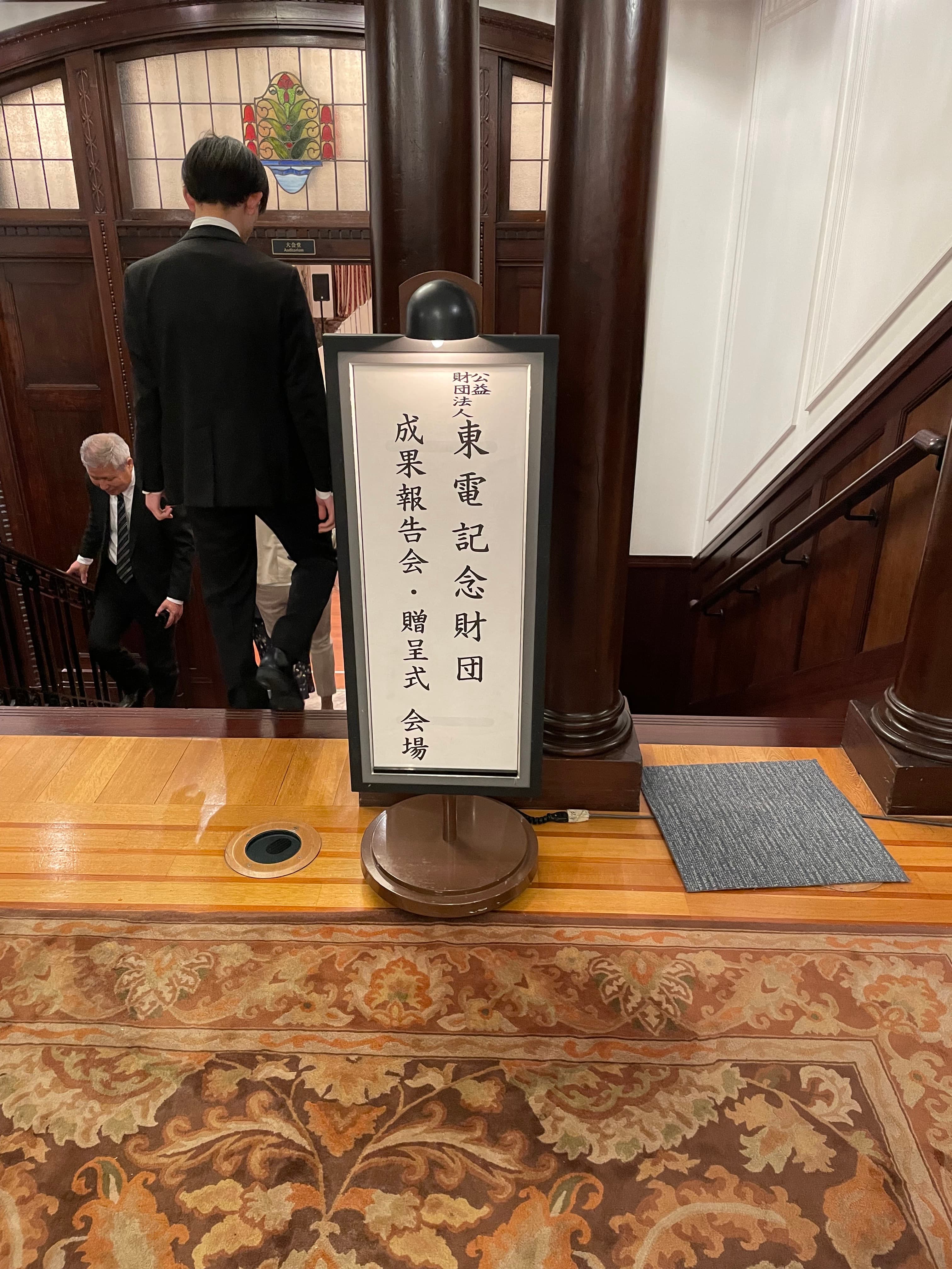 東電記念財団 Research Grant 贈呈式（東京, 2025）